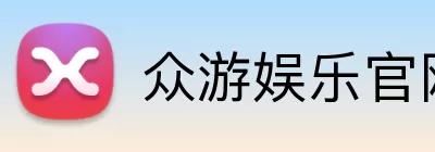 众游娱乐官网 Logo