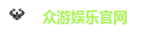 众游娱乐平台｜注册送金，多元玩法任你选